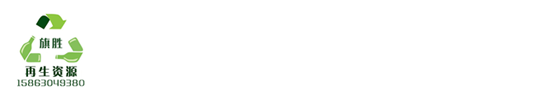 青岛旗胜物资回收有限公司